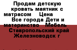Продам детскую кровать маятник с матрасом. › Цена ­ 3 000 - Все города Дети и материнство » Мебель   . Ставропольский край,Железноводск г.